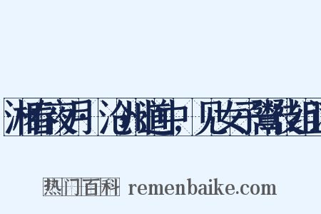 湘春夜月·沧州道中,见女子鬻伎组词是什么意思的图片